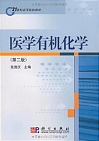 醫學有机化學(第2版) (第2版, 平裝)