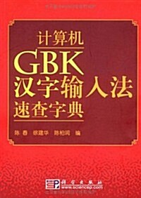 計算机GBK漢字输入法速査字典 (第1版, 平裝)