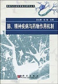 腦、精神疾病與药物作用机制 (第1版, 平裝)