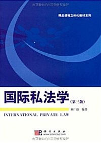 國際私法學 (第1版, 平裝)