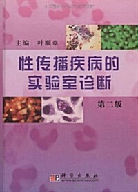 性傳播疾病的實验室诊斷(第2版) (第2版, 精裝)