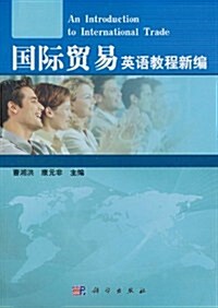 國際貿易英语敎程新编 (第1版, 平裝)