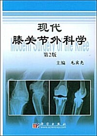 现代膝關节外科學(第2版) (第1版, 精裝)