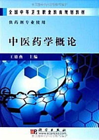 中醫药學槪論 (第1版, 平裝)