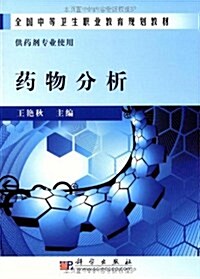 全國中等卫生職業敎育規划敎材•药物分析 (第1版, 平裝)