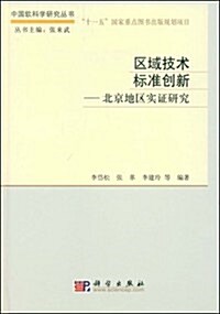 區域技術標準创新:北京地區實证硏究 (第1版, 精裝)