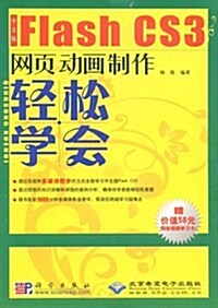 中文版Flash CS3網页動畵制作輕松學會(附赠DVD光盤1张) (第1版, 平裝)