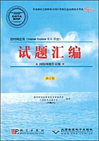 试题汇编:因特網操作员級(修订版) (第2版, 平裝)