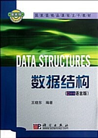 國家級精品課程主干敎材:數据結構(C++语言版) (第1版, 平裝)