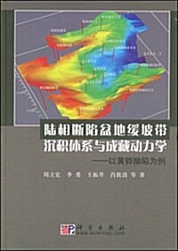 陸相斷陷盆地缓坡帶沈积體系與成藏動力學:以黃骅坳陷爲例 (第1版, 精裝)