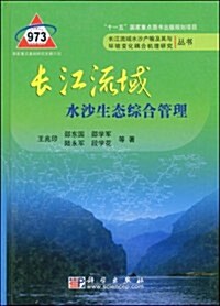 长江流域水沙生態综合管理 (第1版, 精裝)