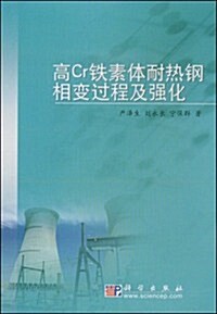 高Cr铁素體耐熱鋼相變過程及强化 (第1版, 平裝)