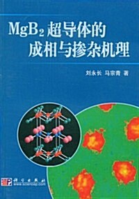 MgB2超導體的成相與掺雜机理 (第1版, 平裝)