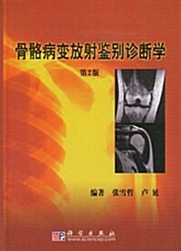 骨骼病變放射鑒別诊斷學(第2版) (第2版, 精裝)