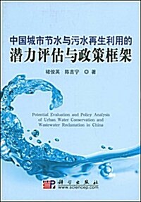 中國城市节水與汚水再生利用的潛力评估與政策框架 (第1版, 平裝)