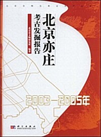 北京亦莊考古發掘報告(2003-2005年) (第1版, 精裝)