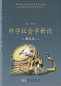 科學社會學新論 (第1版, 平裝)