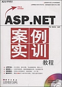 ASP.NET案例實训敎程 (第1版, 平裝)