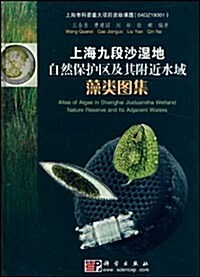 上海九段沙濕地自然保護區及其附近水域藻類圖集 (第1版, 精裝)