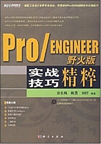 Pro/ENGINEER 野火版實戰技巧精粹 (第1版, 平裝)