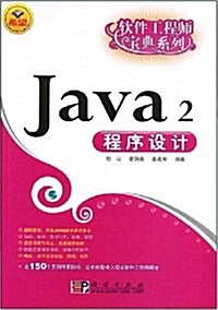 软件工程師寶典系列•Java 2程序设計 (第1版, 平裝)