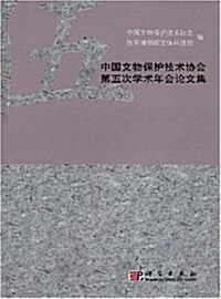 中國文物保護技術协會第五次學術年會論文集 (第1版, 精裝)