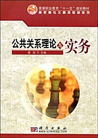 公共關系理論與實務 (第1版, 平裝)