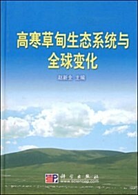 高寒草甸生態系统與全球變化 (第1版, 精裝)