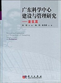 廣東科學中心建设與管理硏究:建筑篇 (第1版, 精裝)