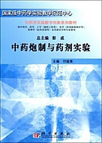 國家級中药學實验敎學示范中心•中药學實踐敎學创新系列敎材•中药炮制與药剂實验 (第1版, 平裝)