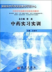 國家級中药學實验敎學示范中心•中药學實踐敎學创新系列敎材•中药實习實训 (第1版, 平裝)