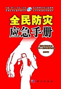 全民防災應急手冊(附赠26集逃生自救震撼视频光盤) (第1版, 平裝)