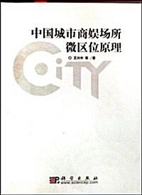 中國城市商娛场所微區位原理 (第1版, 平裝)