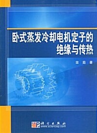 臥式蒸發冷却電机定子的绝缘與傳熱 (第1版, 平裝)