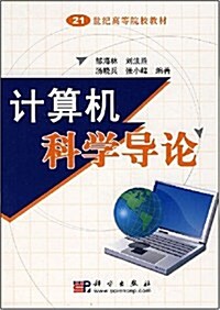 計算机科學導論 (第1版, 平裝)