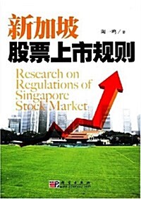 新加坡股票上市規则 (第1版, 平裝)