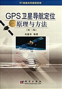 GPS卫星導航定位原理與方法(第2版) (第2版, 平裝)