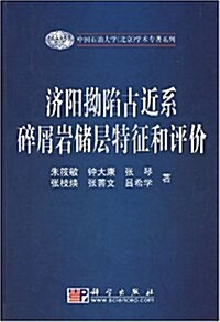 濟陽拗陷古近系碎硝巖储層特征和评价 (第1版, 精裝)