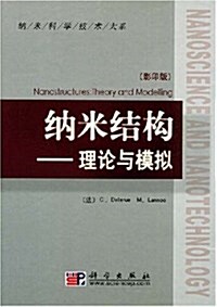 納米結構:理論與模擬(影印版) (第1版, 平裝)
