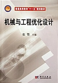 普通高等敎育十一五規划敎材:机械與工程优化设計 (第1版, 平裝)