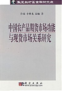 中國農产品期货市场功能與现货市场關系硏究 (第1版, 平裝)