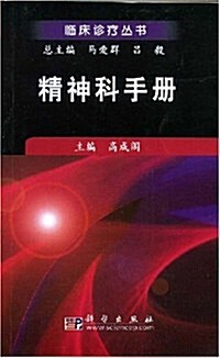 精神科手冊 (第1版, 平裝)