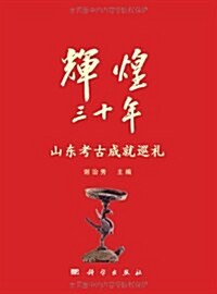 辉煌30年:山東文物考古成就展 (第1版, 精裝)