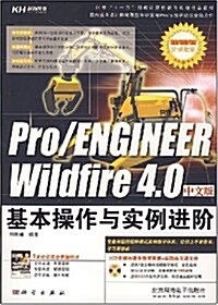 Pro/ENGINEER Wildfire4.0中文版基本操作與實例进階 (第1版, 平裝)