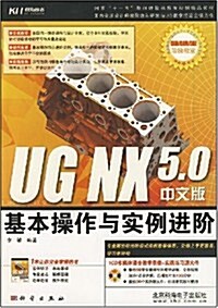UG NX 5.0基本操作與實例进階(中文版)(附光盤) (第1版, 平裝)