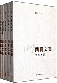 阎眞文集1-5(套裝共5冊) (第1版, 平裝)