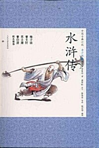 中國古典小说:水浒傳(靑少版) (第1版, 平裝)