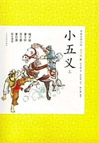 小五義(套裝上下冊) (第1版, 平裝)