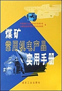 煤矿常用電机产品實用手冊 (第1版, 平裝)