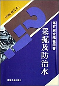 采掘及防治水(2007修订本) (第1版, 平裝)